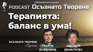 Podcast Осъзнато творене еп.54 | Терапията: Баланс в ума! | гост: Георги Йорданов @authcast