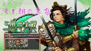 ［三国志大戦］漢王朝の末裔vs純正神速（十三陣）