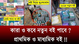 কারা ও কবে নতুন বই পাবে ? ১ম শ্রেণী থেকে ১ম শ্রেণী | new book 2025 update | new book 2025 kobe dibe