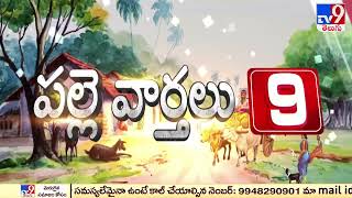 నిరసన సెగ : AP and Telangana news updates | Rapid 9 - TV9