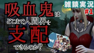 【シムズ4雑談実況】1。拠点を構える。PS4版。吸血鬼（ヴァンパイア）はどこまで人間界を支配できるのか。拡張パックVampires.女性実況