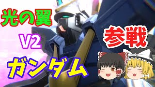 ＜ガンダムUCエンゲージ＞V２ガンダム参戦これでまた青が強くなる！！