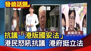 抗議「港版國安法」 港民怒吼抗議 港府挺立法【發燒話題】-20200522