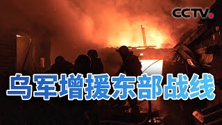 乌军增援东部战线 俄军：正收紧包围圈 20240909 | CCTV中文《今日亚洲》