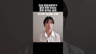 건성,민감성이 절대 하면 안되는 피부 망치는 습관 #shorts