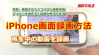 iPhoneの画面を録画する方法