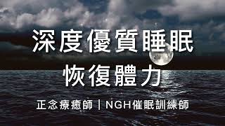 引導催眠 放鬆入睡｜睡前必聽，伴你入眠｜中文引導冥想｜深度放鬆催眠｜身心放鬆引導冥想｜高階聲音教練｜50分鐘高品質音頻