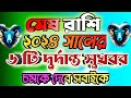 মেষ রাশির ২০২৪ সালে ৬ টি দুর্দান্ত খবর আসতে চলেছে।Mesh Rashi 2024।Aries Rashifal 2024.