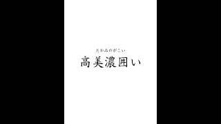 【将棋】高美濃囲い #Shorts