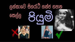 Srilankan Smoking girl| Not piumi hansamali |Piyumi sewwandi | piumi sewwandi smoking In public