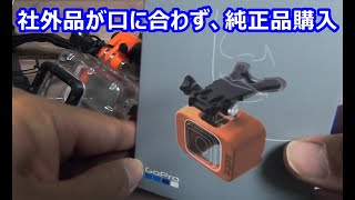 海で手ぶら撮影　純正GoProバイトマウント購入