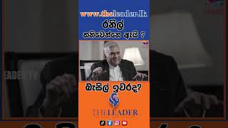 රනිල් තනිවෙන්නෙ ඇයි? බැසිල් ඉවරද?| The Leader TV