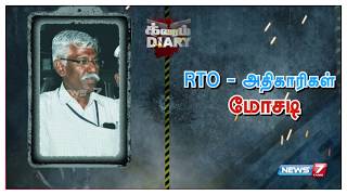 போலி சான்றிதழ் பெற்றுக்கொண்டு உரிமம் வழங்கி RTO - அதிகாரிகள் மோசடி