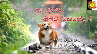 අද දවස ඔබට කෙසේද ? (2022 මැයි 10 අඟහරුවාදා  ) | jaya sri wasana| Astrology| lagna palapala |