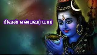 சிவன் என்பவர் யார்