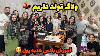 ولاگ جشن تولد۲۱سالگی حسین/اکبرجوجه/رقص محلی 💃روزمرگی های من😍