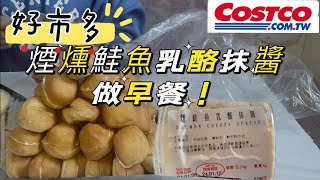 好市多Costco煙燻鮭魚乳酪抹醬搭配小餐包做成好吃的早餐！