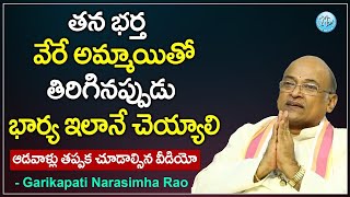 భార్య - భర్తలు తప్పక చూడాల్సిన వీడియో | Garikapati Narasimha Rao About Wife and Husband Relationship