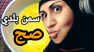 اليكم اسرار/ السمن البلدي/ الحقيقي/ هديتي لمتابعيني الرائعين