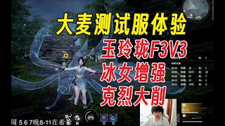 【永劫无间】大麦测试服体验丨玉玲珑F3V3丨克烈大削丨棍与重刃调整丨顾清寒增强