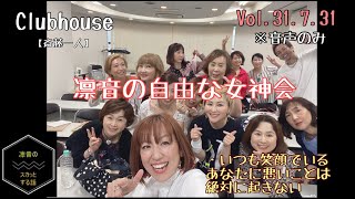 ※音声のみclubhouse vol31.7.31【斎藤一人】今日から簡単愛され豊か 凛音の自由な女神会  7月31日