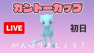 【生配信】カントーカップ開幕！シーズン9も終盤戦に突入！   Live #397【カントーカップ】【GOバトルリーグ】