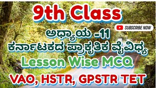 9th class -11 ಕರ್ನಾಟಕದ ಪ್ರಾಕೃತಿಕ ವೈವಿಧ್ಯLesson Wise MCQ GPSTR,TET, HSTR,VAO, FDA,SDA, ಪರೀಕ್ಷೆಗಳಿಗಾಗಿ