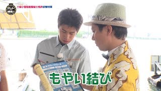 サンテレビ「ボートの時間！」＃１８０「船舶免許試験対策」２０１９年９月８日放送