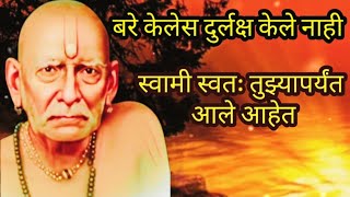 स्वामी सांगतात बरे केलेस दुर्लक्ष केले नाही ll SHREE SWAMI SAMARTH ll SHREE SWAMI SANDESH ll