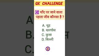 चाँद पर जाने वाला पहला जीव कौनसा था? || Gk for all competitions exam || Challenge 4 you ||