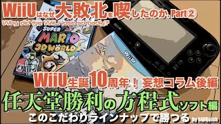 【WiiU】WiiUはなぜ大敗北を喫したのか？PART②　ゲームソフトラインナップ に問題あり！hijiQuishがラインナップを選定する【妄想コラム編】