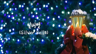 Live 실버벨 (Silver Bells) - 아노지아 \u0026 진