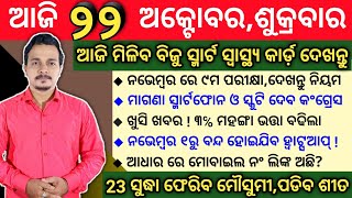 ଆଜିର ମୁଖ୍ୟ ଖବର || ଆଜି ମିଳିବ ବିଜୁ ସ୍ୱାସ୍ଥ୍ୟ କାର୍ଡ଼ || ନଭେମ୍ବର ରେ ୯ମ ପରୀକ୍ଷା || 3% ମହଙ୍ଗା ଭତ୍ତା ବଢିଲା