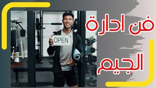 صعوبات و تحديات ادارة جيم ناجح