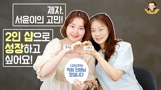 네일샵 직원구하기, 일인샵에서 多人샵으로 넘어갈 때 고민! I 네일샵 꿀팁 - 네일그랜마 #133