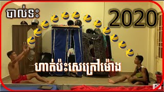 [បាល់ទះ]ហាត់ប៉ះសេក្រៅម៉ោង/Setter Training