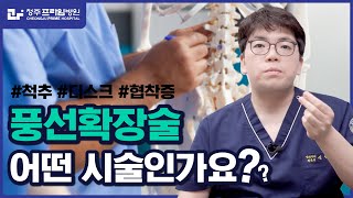 척추 협착증 비수술 치료? 풍선 확장술에 대해 알려드립니다!