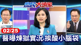 醫曝煉獄實況 挨酸小腦袋 高官怨：不該回應嘲諷 不准壞綠朝和諧？《庶民大頭家》完整版 20250225 #鄭麗文 #蔡正元 #張啓楷 #侯漢廷 @chinatvnews