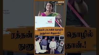 ரத்தன் டாடாவின் தொழில்  நுணுக்கம் இதுதான்.! Bharathi Baskar Motivational Speech #shorts