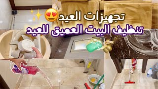 تنظيف البيت العمييق للعيد🧹🧼✨ |عيد الفطر 2023