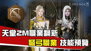 [韓版天堂2M] 弩弓職業翻新技能預覽