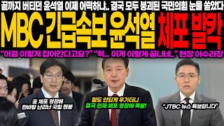 MBC 긴급속보! 윤석열 체포 발각! “이걸 이렇게 잡아간다고요?” 국힘 멘붕, 체포 영장에 현장 아수라장! “헉, 이게 이렇게 끝나다니…” 충격의 연속!