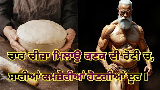 Suvichar || ਕਣਕ ਦੇ ਆਟੇ 'ਚ ਆਹ ਚਾਰ ਚੀਜ਼ਾ ਮਿਲਾ ਕੇ ਰੋਟੀ ਬਣਾਉਣ, ਸਾਰੀਆਂ ਕਮਜ਼ੋਰੀਆਂ ਹੋਣਗੀਆਂ ਦੂਰ vichar Nek