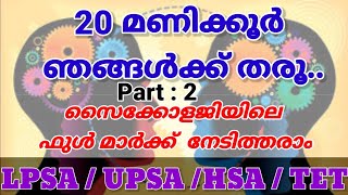 നിങ്ങളുടെ 20 മണിക്കൂർ ഞങ്ങൾക്ക് തരൂ || സൈക്കോളജി ഫുൾ മാർക്ക് നേടിത്തരാം |PART 2| LPSA / UPSA / TET