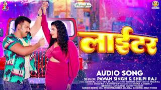 लाईटर | #Pawan Singh & #Shilpi Raj | Lighter | Bhojpuri Hit Song 2023