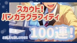 【スカウト動画】バンカラグラフィティ100連！ジュンくん絶対GETしたい！【あんスタMusic】