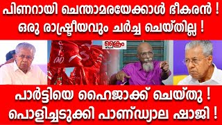 പിണറായി ചെന്താമരയേക്കാൾ ഭീകരൻ !പാണ്ഡ്യാല ഷാജി PANDYALA SHAJI I AYYAPPADAS