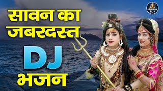 सावन का No. 1 DJ शिव भजन Song | Shiv Parvati Jhanki Dance | 2023 DJ Jhanki Bhajan | Bhole Bhajan NDJ
