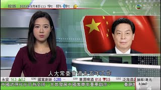 無綫02:00 新聞報道 TVB News｜2023年3月8日｜栗戰書指制定國安法等保障香港法治｜鮑威爾指或須加大力度控制通脹｜最高人民法院發表工作報告 指過去五年工作對腐敗分子產生極大震懾