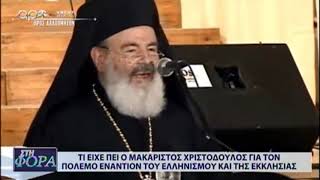 ΤΙ ΕΙΧΕ ΠΕΙ Ο ΜΑΚΑΡΙΣΤΟΣ ΧΡΙΣΤΟΔΟΥΛΟΣ ΓΙΑ ΤΟΝ ΠΟΛΕΜΟ ΕΝΑΝΤΙΟΝ ΤΟΥ ΕΛΛΗΝΙΣΜΟΥ ΚΑΙ ΤΗΣ ΕΚΚΛΗΣΙΑΣ